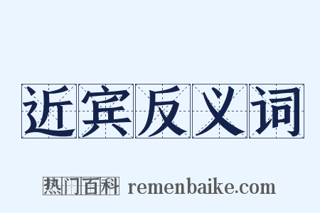 近宾反义词是什么意思的图片